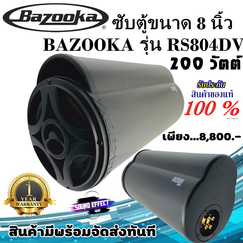 ลดราคาอย่างแรง BAZOOKA รุ่น RS804DV ซับท่อสำเร็จขนาด 8 นิ้ว 200 วัตต์ แนวเสียงแบบ SQL สินค้ามีพร้อมจ