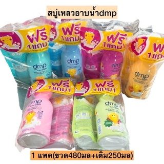 สบู่เหลวอาบน้ำdmpออร์แกนิค480+250มล💛 ขวดแถมเติม