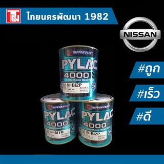 PYLAC 4000 2K (ไพแลค) สีพ่นรถยนต์สำหรับ nissan สี2K URETHANE BASE  สีพ่นรถยนต์ นิสสัน หน้า  1️⃣