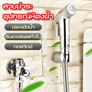 ชุดที่ฉีดชำระ ไม่ขึ้นสนิม หัวฉีดชำระสแตนเลส
