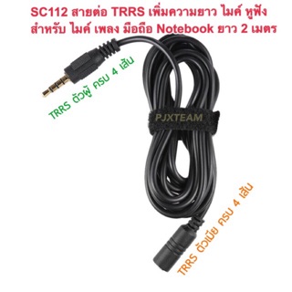 SC112 สายต่อ TRRS เพิ่ม ความยาว 2 เมตร ใช้ไมค์ หูฟัง สำหรับมือถือ Notebook