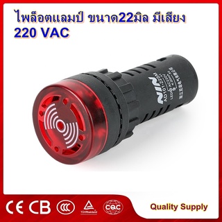 Pilot lamp LED 22mm Buzzer ไพล็อตแลมป์ขนาด22มิล มีเสียง 220 VAC