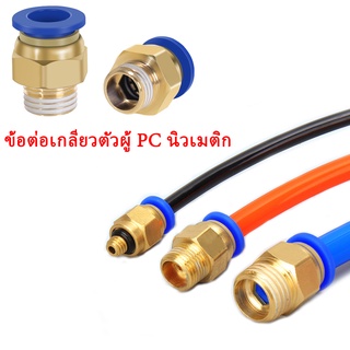 ข้อต่อท่อนิวเมติก ทองแดง PC8-02 6 มม.