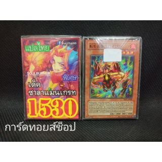 การ์ดยูกิ  เลข1530 (เด็คซาลาแมนเกรท SOULBURNER) เลข4ตัวของแท้ แปลไทย)