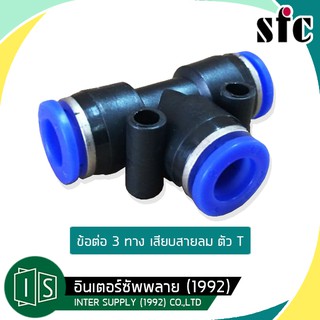 SFC SPE ข้อต่อลม สามทาง ตัว T สำหรับสายลม 4MM. 6MM. 8MM. ฟิตติ้งซ์ สามทาง เอสเอฟซี