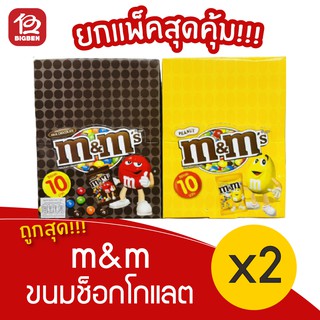 [ 2 กล่อง ] m&amp;m ขนมช็อกโกแลต (20ชิ้น X 14.5กรัม)