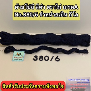 ด้ายโปลีสีดำ ตราไก่ เกรด A จำหน่ายเป็นกิโล มีให้เลือกหลายขนาด (สินค้าอยู่ในตัวเลือก)