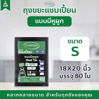 ถุงขยะแบบหูผูก ถุงดำ ถุงขยะแชมเปี้ยน Champion Bags