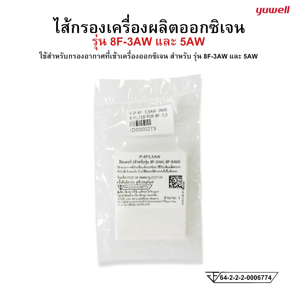 ไส้กรองเครื่องผลิตออกซิเจน Yuwell FILTER FOR  8F-3AW และ 8F-5AW - รูปที่ 2