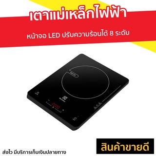 เตาแม่เหล็กไฟฟ้า Electrolux หน้าจอ LED ปรับความร้อนได้ 8 ระดับ ETD29KC - อินดักชั่น เตาไฟฟ้า induction เตาแม่เหล็ก