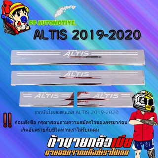 ชายบันไดสแตนเลส/สคัพเพลท Toyota ALTIS 2019-2020 โตโยต้า อัลติส 2019-2020