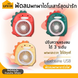 uniix พัดลมตั้งโต๊ะ พัดลมพกพา ไดโนเสาร์ สุดน่ารัก (YM-88506)