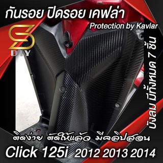 Click 125i ปี 2012 2013 2014 กันรอย ปิดรอย เคฟล่า ติดง่าย ตัดให้แล้ว ( บังลม ) ( Sdiy )