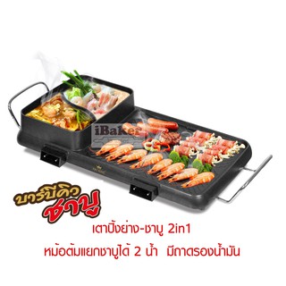 FRY KING เตาปิ้งย่าง ชาบู 2in1 รุ่น FR-BQ9 เคลือบ non-stick ต้ม&amp;ย่างได้พร้อมกัน ปรับอุณหภูมิแยกกัน หม้อต้มแยกชาบูได้2น้ำ