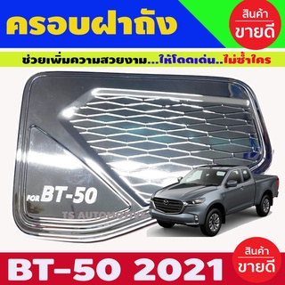 ครอบฝาถังน้ำมัน BT-50 Pro 2021 ชุบโครเมี่ยม BT50 มาสด้า บีที50 (A)