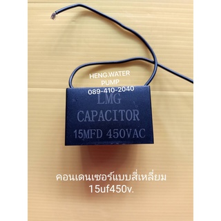 Capacitor 15 UF 450V คาปาซิเตอร์ คอนเดนเซอร์ อะไหล่ปั๊มน้ำ อุปกรณ์ปั๊มน้ำ ทุกชนิด water pump ชิ้นส่วนปั๊มน้ำ