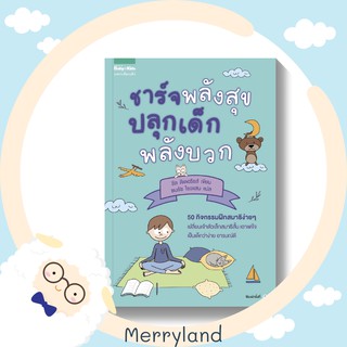 ชาร์จพลังสุข ปลุกพลังบวก ☘️ หนังสือสำหรับคุณแม่