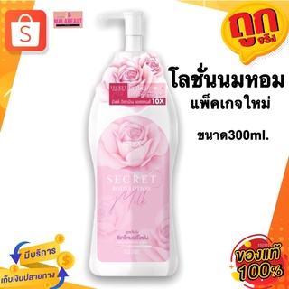 (แพ็คเกจใหม่) Milk​ Secret​ โลชั่นนมหอม​ นมหอมซีเคร็ทบอดี้โลชั่น​ มิลค์ซีเคร็ท