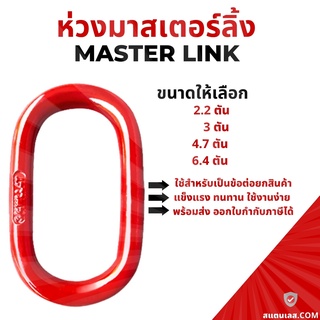 ห่วง Masterlink มาสเตอร์ลิ้งค์ 2.2ตัน 3ตัน 4.7ตัน 6.4ตัน