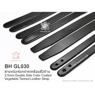 NEW! BH GL030 สายหนังวัวฟอกฝาด สีดำ หนา2.5มม.เคลือบสี2ด้าน 2.5mm double side color coated vegetable tanned leather strap