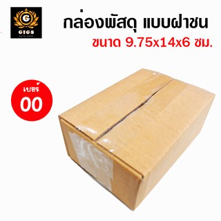 กล่องไปรษณีย์ กล่อง 00 ไม่พิมพ์ แพ็ค 5 / 10 / 20 สีน้ำตาล จ่าหน้า ขนาด 9.75x14x6 cm กล่องพัสดุ กล่องฝาชน ราคาถูก