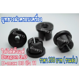 ยางรองฝาครอบเครื่อง ดีเเมค vega Dragon TFR D-MAX