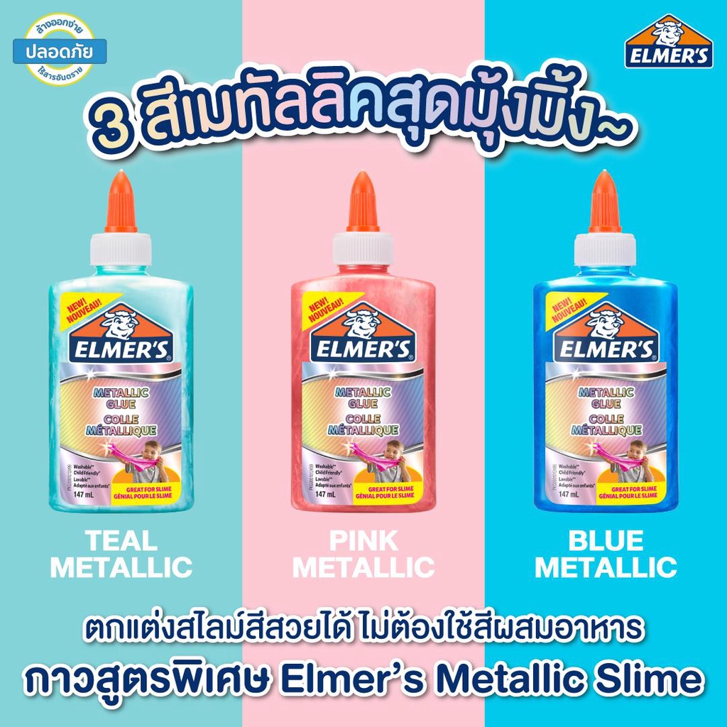 Elmer's กาวเมทาลิค Metallic Slime Glue มีให้เลือก 3 สี