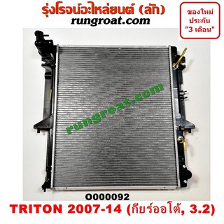 O000092 หม้อน้ำ มิตซู ไทรทัน ไตตั้น ปาเจโร่ สปอร์ต เกียร์ออโต้ 3.2 3200 ดีเซล TRITON รังผึ้งหม้อน้ำ แผงหม้อน้ำ 2007 09