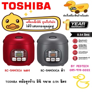 หม้อหุงข้าว มินิ DIGITAL TOSHIBA RC-5MMWTA 0.54 ลิตร ให้ข้าวสวยของคุณนุ่มฟู RC-5MM(KH)A เทา  RC-5MM(R)A แดง