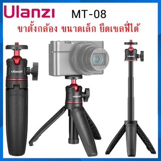 Ulanzi MT-08 Mini Tripod ขาตั้งกล้อง ขนาดเล็ก สามารถยึดได้ วัสดุแข็งแรง ทนทาน