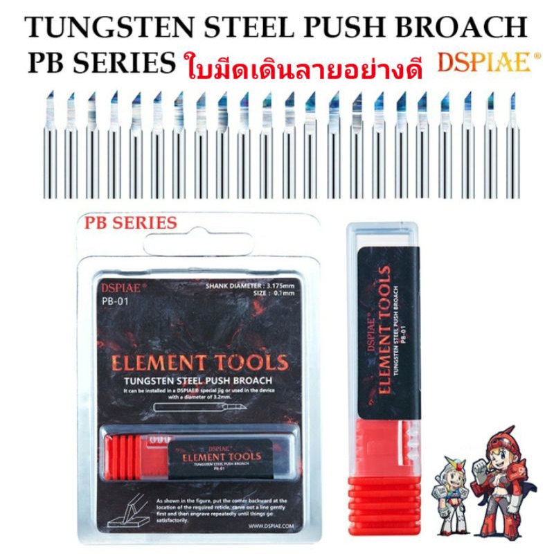 [DSPIAE] PB SERIES ใบมีดเดินลาย อย่างดี Tungsten Steel Panel Line Scriber Push Broach (ใบมีด ไม่รวมด้าม)
