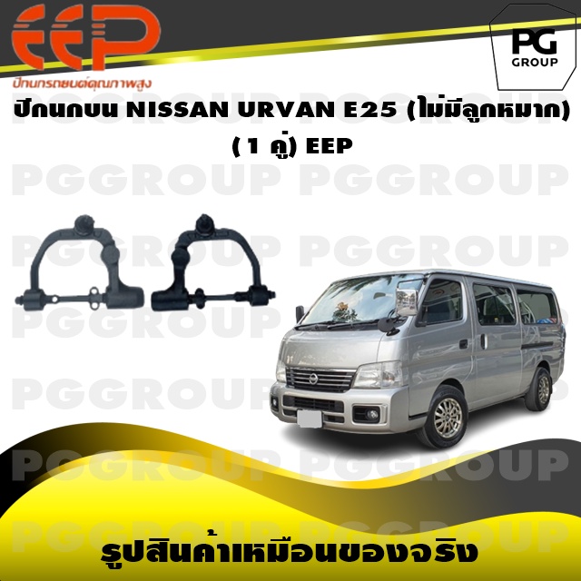 ปีกนกบน NISSAN URVAN E25 (ไม่มีลูกหมาก) (1 คู่)/EEP