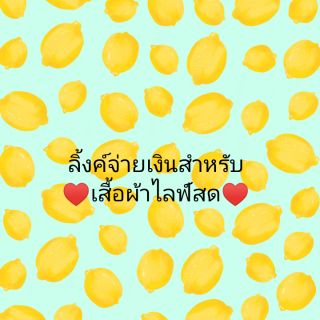 ลิงค์จ่ายเสื้อผ้าไลฟ์สด