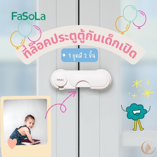 ที่ล็อกประตู ที่ล็อกตู้ ประตูตู้เย็น FaSoLa ที่ล็อกประตูตู้ป้องกันเด็กเปิด