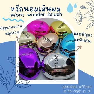 แปรงหวีผม ❌2 แถม 1❌ลดผมขาดหลุดร่วง ลดผมพันกัน wora wonder brush ของแท้💯