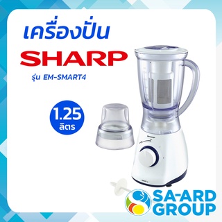 SHARP ชาร์ป เครื่องปั่น เครื่องปั่นน้ำผลไม้ รุ่น  EM-SMART4 1.25 ลิตร