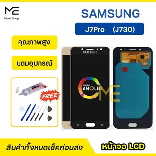 หน้าจอ Samsung J7Pro SM-J730 จอแท้ ใส่สนิท ปรับสีได้ คมชัด ทัชลื่น100% LCD Display J7 Pro แถมอุปกรณ์เปลี่ยนจอ