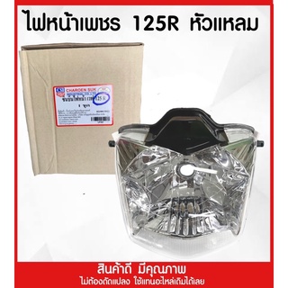 โคมไฟหน้าเพชร  CSI เวฟ125 หัวแหลม (มีสองแบบ)