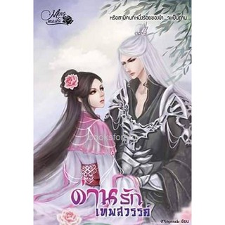 (พร้อมส่ง) ด่านรักเทพสวรรค์ (reprint) / Mingmada (มิ่งมาดา) / หนังสือใหม่ W1(10)