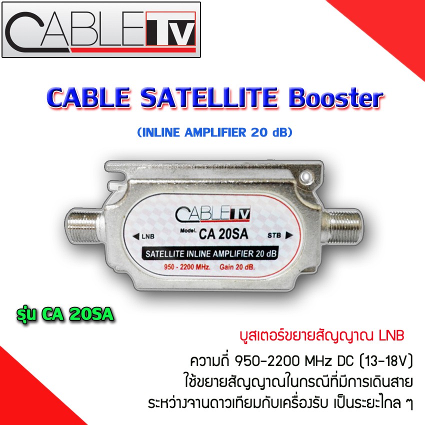 CABLE TV Booster รุ่น CA 20SA อุปกรณ์ขยายสัญญาณ LNB