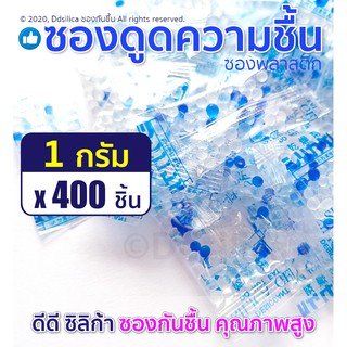 ซองกันชื้น 1 กรัม 400 ชิ้น [ซองพลาสติก-ขาวล้วน] ซิลิก้าเจล พร้อมใช้งาน ฟู๊ดเกรด เม็ดกันชื้น, desiccant, silica gel