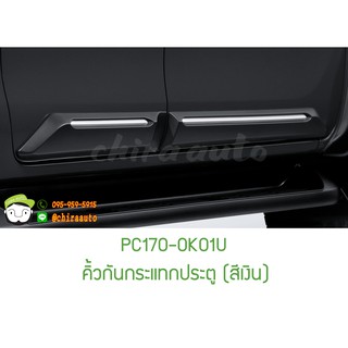 คิ้วกันกระแทกประตู (สีเงิน) TOYOTA Hilux Revo Prerunner, 4x4 &amp; Rocco PC170-0K01U แท้ห้าง Chiraauto