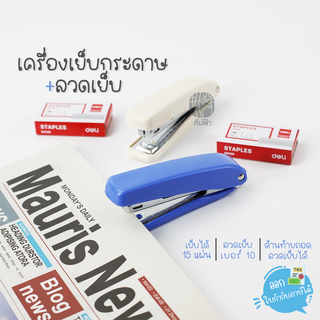 เครื่องเย็บกระดาษ +ลวดเย็บ เบอร์ 10 เย็บได้ 15 หน้า Deli รุ่น 0282