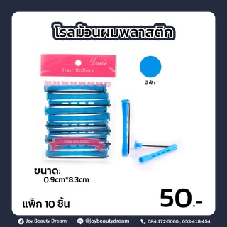 โรลม้วนผมพลาสติก แพ็ค 10 ชิ้น ขนาด 0.9 cm*8.3 cm