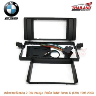 Thailand หน้ากากเครื่องเล่น 2 din ตรงรุ่น สำหรับ BMW Series 5 1995-2003 (E39)