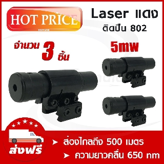 🔥พร้อมส่งจากไทย🔥 Laser แดง ติดปืน 802 (x3ชิ้น) Laser Pointer  เลเซอร์ติดปืน เลเซอร์ เลเซอร์แดง 📣