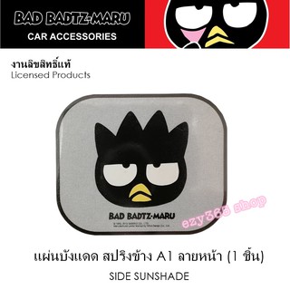 BAD BADTZ-MARU ม่านบังแดด สปริงข้าง 1 ชิ้น ลายหน้า Side Sunshade พับเก็บได้ขนาด 37(w)x45(h) cm. งานลิขสิทธิ์แท้