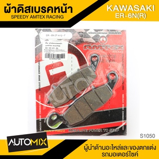 ผ้าเบรคหน้า KAWASAKI ER6N(R) อะไหล่แต่งรถมอไซค์ อะไหล่มอไซค์ ของแต่งรถ S1050