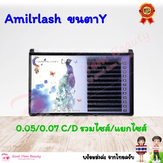 (พร้อมส่ง) ขนตา Y  Amilrlash ขนตาตัว Y 0.05/0.07 mm งอน C/D 8mm-12mm ส่งจาก 🇹🇭