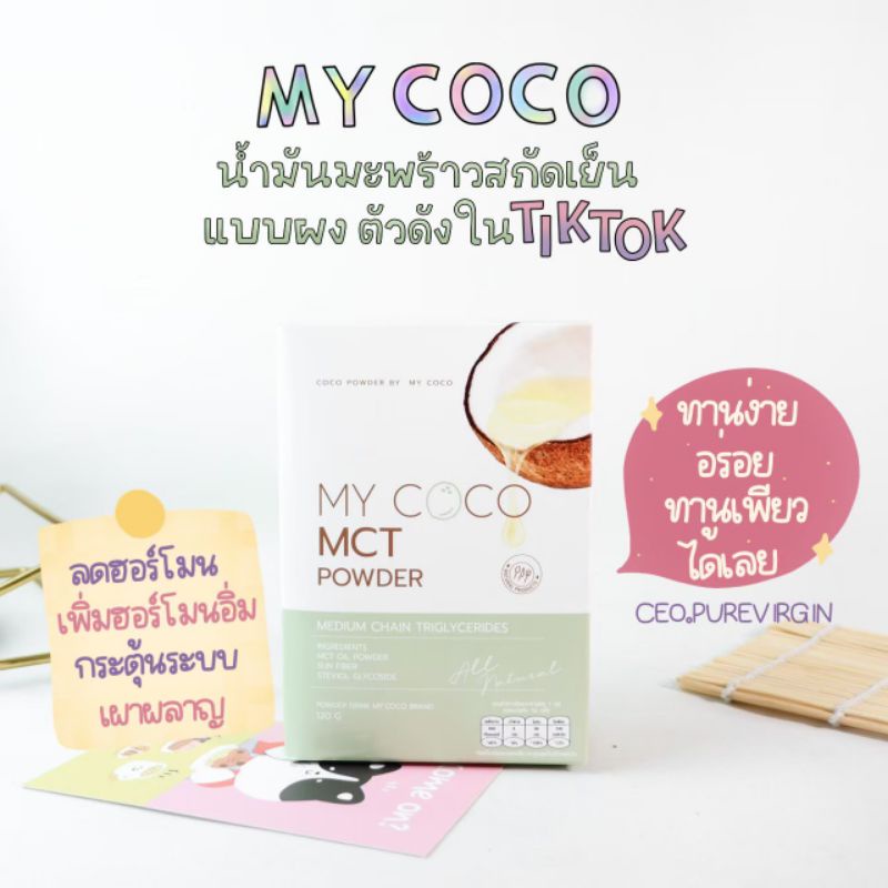 My Coco MCT Powder mct oil98%น้ำมันมะพร้าวสกัดเย็นแบบครีมผง